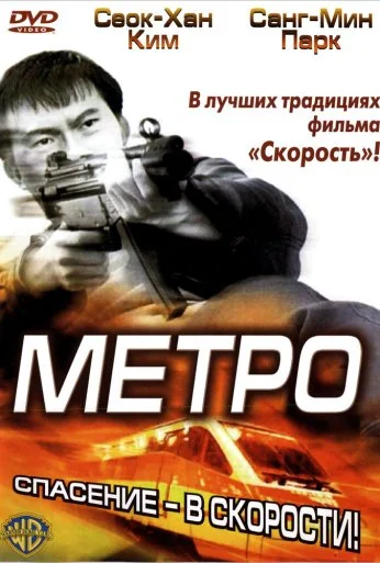 Метро (2003) онлайн бесплатно