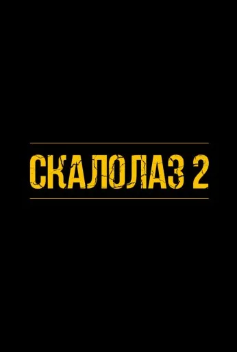 Скалолаз 2 (2026) онлайн бесплатно
